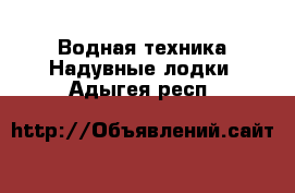 Водная техника Надувные лодки. Адыгея респ.